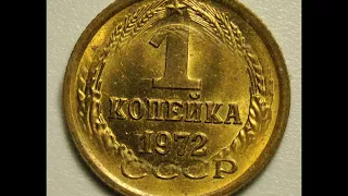 1 копейка 1972 год  СССР  Цена!