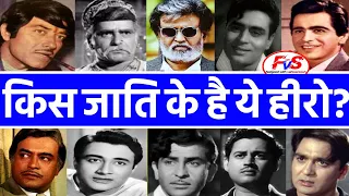 Caste of Bollywood Actors | Bollywood Actors Caste And Religion - Rajinikanth, Raj, Dilip, Rajendra