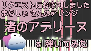 渚のアデリーヌ【ピアノ】リチャード・クレイダーマン/まらしぃ/ピアノロイド美音/Pianoroid Mio/DTM