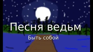 Песня-ведьм- Анна Забродина