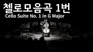 심금을 울리는, "첼로모음곡 1번", Cello Suite No. 1 in G Major.