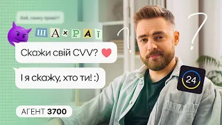 Як НЕ СТАТИ жертвою шахраїв, які грабують щонайменше 400 людей щодня // АГЕНТ 3700