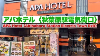 【japanese hotels】アパホテル〈秋葉原駅電気街口〉APA Hotel〈Akihabara Station Electric Town Exit〉