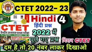 CTET 2020 | Hindi Previous Year Question Paper Solution |Ctet previous year Question |Ctet Exam 2022