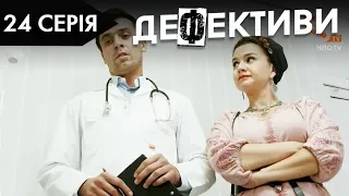 ДЕФЕКТИВИ | 24 серія | 2 сезон | НЛО TV