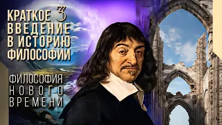 Краткое введение в историю философии 3. Философия Нового времени