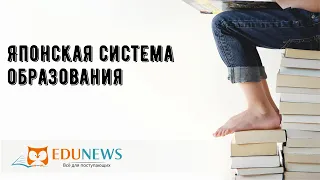 Японская система образования