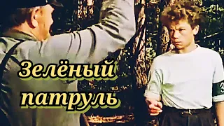 Зелёный патруль /1961/ приключения / семейный / СССР
