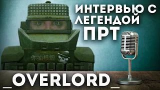 ИНТЕРВЬЮ С ЛЕГЕНДОЙ ПРТ - Overlord | STALCRAFT