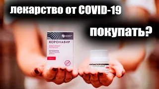 Стоит ли покупать лекарство от COVID-19? [Спроси Ученого]