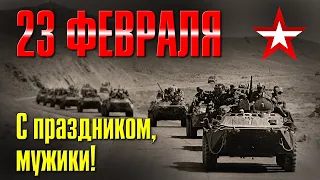 23 февраля | С праздником, мужики! | Русский Шансон