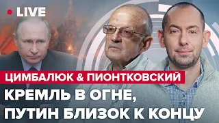 ЦИМБАЛЮК&ПИОНТКОВСКИЙ | Мобилизация через Ж. Можно ли ожидать политические последствия для Кремля?