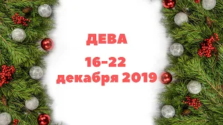 ТАРО-ПРОГНОЗ. ДЕВА. С 16-22 ДЕКАБРЯ 2019Г