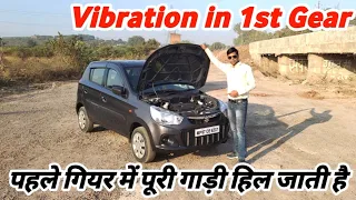 पहले गियर में गाड़ी कंपन के साथ आगे बढ़ती है || vibration in 1st gear ?