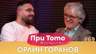 При ТоТо - Орлин Горанов : Full Episode (#PriToTo)