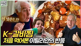 과연 이탈리아에서 K-전통 갈비찜이 통할까?