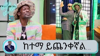 "ከተማ ይጨንቀኛል...ከልጆቼ እናት ጋር ጂንካ ገጠር እያረስኩ መኖር መርጫለሁ.."    በአዲሱ ነጠላ ዘፈኑ ጉድ የተባለለት ታሪኩ ጋንሲስ  ...ዲሽታ ጊና