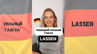Немецкий сильный глагол Lassen #немецкийснуля