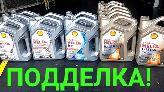 Попался поддельный Shell,как отличить и не купить подделку #shell#shellultra#shellhx8#shellhx7#helix