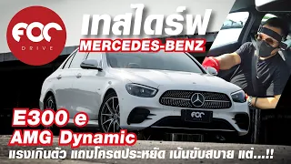 เทสไดร์ฟ Mercedes-Benz E300 e AMG Dynamic แรงเกินตัว แถมโคตรประหยัด เน้นขับสบาย แต่.....!!
