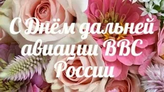 Поздравление с Днём дальней авиации ВВС России! Красивые видео поздравления