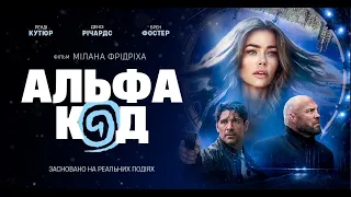 Альфа Код - офіційний трейлер (український)