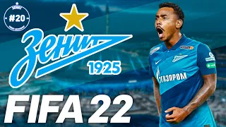 FIFA 22 Карьера Тренера за Зенит #20 | Брюгге | 146 LEGION #FIFA22РПЛ #FIFA22 #FIFA22ЗЕНИТ