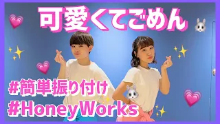 可愛くてごめん(feat.かぴ)/HoneyWorks【幼児・低学年向け簡単振り付け】