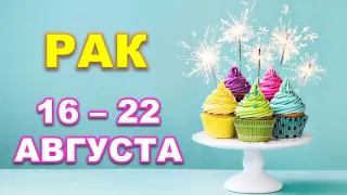 ♋ РАК. 🍰 С 16 по 22 АВГУСТА 2021 г. Таро-прогноз.