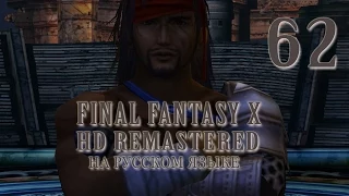 Джект. Final Fantasy X HD Remastered на русском языке.  Серия 62.