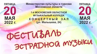 Фестиваль эстрадной музыки