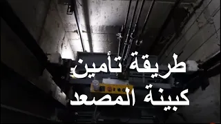 الحذر الشديد عند الصعود أعلى كبينة المصعد