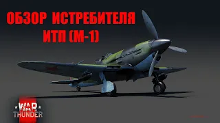 Обзор Истребителя  ИТП (М-1) в Бою!  War Thunder.