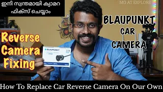 Fix a Car Reverse View Camera On Our Own| ഇനി നമുക്ക്‌ സ്വന്തമായി റിവേഴ്സ് ക്യാമറ മാറാം |