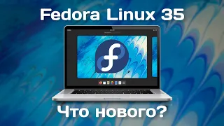 Fedora Linux 35 | Что нового?