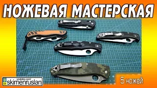 НОЖЕВАЯ МАСТЕРСКАЯ 🔪 5 ножей