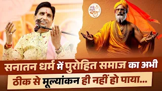 सनातन धर्म में पुरोहित समाज का अभी ठीक से मूल्यांकन ही नहीं हो पाया | Dr Kumar Vishwas