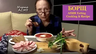 АСМР БОРЩ СЁРБАЮ вприкуску сало колбаса чеснок лук итинг КУКИНГ cooking 먹방 mukbang & Recipe