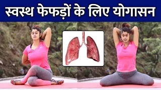 स्वस्थ फेफड़ों के लिए योगासन | 2 Breathing Exercises for Stronger Lungs | Yoga to Keep Lungs Healthy