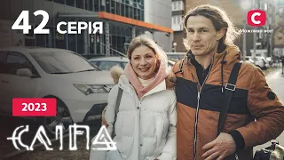 Серіал Сліпа 2023 серія 42: Подарунок на розлуку | НОВІ СЕРІЇ 2023 | СЕРІАЛ СТБ | СЛІПА ДИВИТИСЯ