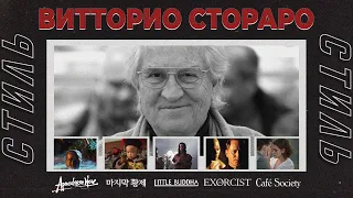 Стиль кинооператора. Витторио Стораро (Апокалипсис сегодня, Последний император, Конформист)