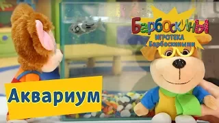 Игротека с Барбоскиными ⭐ Познаем мир с Генной. Аквариум ⭐ Новая серия