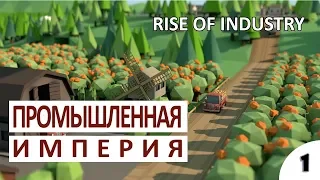 БУДУЩАЯ ПРОМЫШЛЕННАЯ ИМПЕРИЯ - #1 ПРОХОЖДЕНИЕ RISE OF INDUSTRY (ОБЗОР, ПЕРВЫЙ ВЗГЛЯД, ГЕЙМПЛЕЙ)