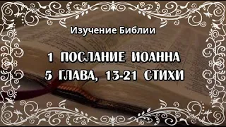 1-е Послание Иоанна, 5 глава, с 13 по 21 стихи