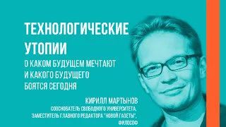 Кирилл Мартынов: Технологические утопии: какого будущего бояться сегодня