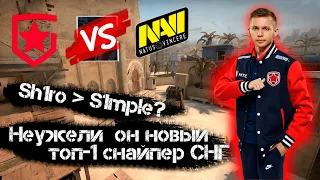 Sh1ro уничтожил Na'Vi | Смотрим матч от лица игрока GAMBIT Sh1ro | CS:GO