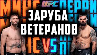 ВОТ ПОЧЕМУ МИНС ПОБЕЛИЛ!!! / UFC 255: Майкл Перри vs Тим Минс прогноз / ПОЛНЫЙ БОЙ ПЕРРИ - МИНС