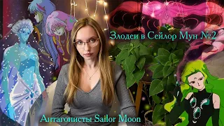 Обзор на злодеев аниме Сейлор Мун! #2 Все антагонисты сериала Sailor Moon! (2 часть).