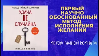 Первая научно обоснованная техника исполнения желаний. Метод Тайной Комнаты. Удача не случайна.