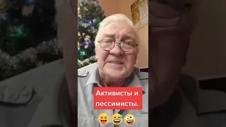 Стих про оптимиста и пессимиста .